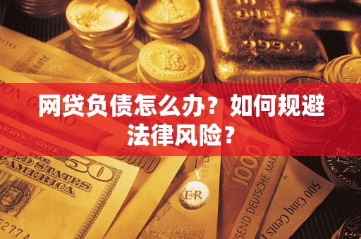 济南网贷负债怎么办？如何规避法律风险？