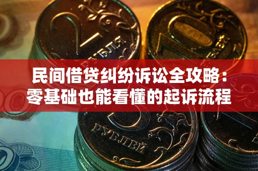 济南民间借贷纠纷诉讼全攻略:零基础也能看懂的起诉流程与证据整理指南 济南民间借贷纠纷诉讼全攻略:零基础也能看懂的起诉流程与证据整理指南