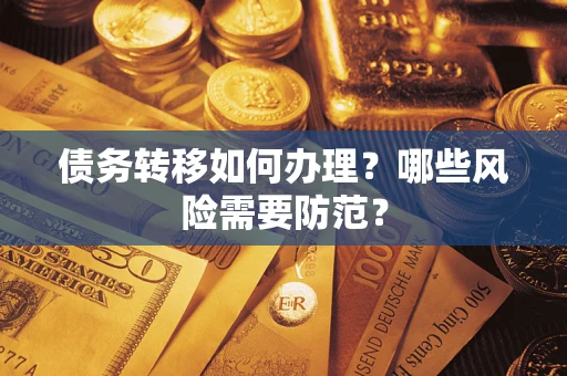 济南债务转移如何办理？哪些风险需要防范？