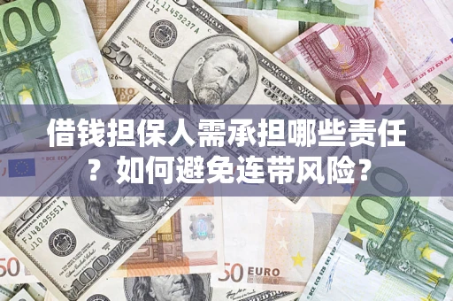济南借钱担保人需承担哪些责任？如何避免连带风险？