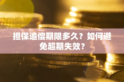 济南担保追偿期限多久?如何避免超期失效? 济南担保追偿期限多久?如何避免超期失效?