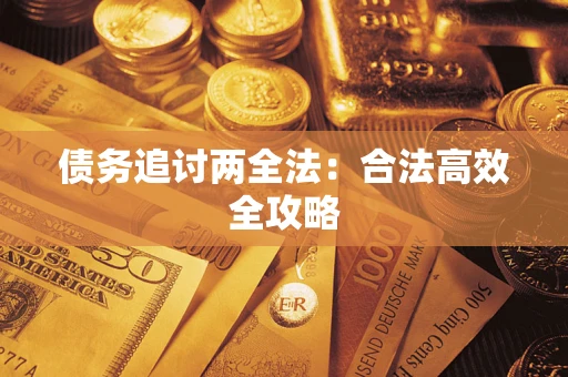 济南债务追讨两全法：合法高效全攻略