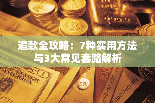 济南追款全攻略：7种实用方法与3大常见套路解析
