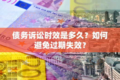 济南债务诉讼时效是多久？如何避免过期失效？