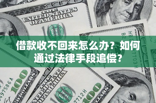 济南借款收不回来怎么办？如何通过法律手段追偿？