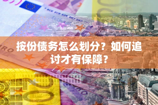 济南按份债务怎么划分？如何追讨才有保障？