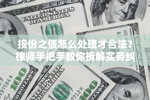 济南按份之债怎么处理才合法？律师手把手教你拆解实务纠纷