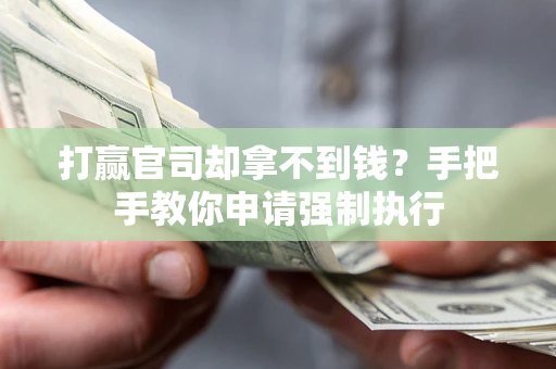 济南打赢官司却拿不到钱？手把手教你申请强制执行