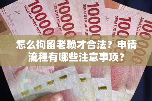济南怎么拘留老赖才合法？申请流程有哪些注意事项？
