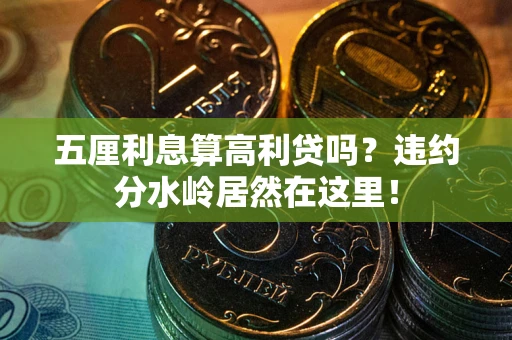 济南五厘利息算高利贷吗？违约分水岭居然在这里！