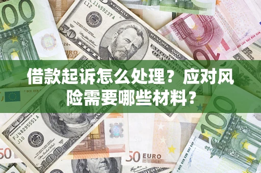 济南借款起诉怎么处理？应对风险需要哪些材料？