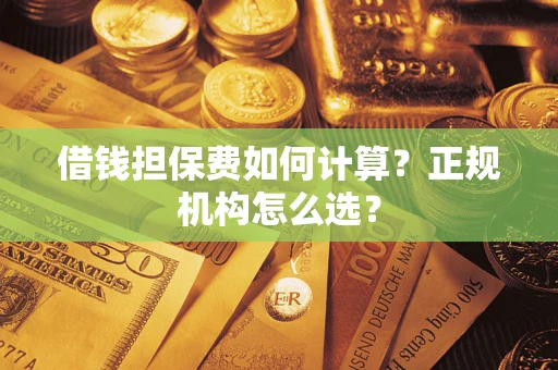 济南借钱担保费如何计算？正规机构怎么选？