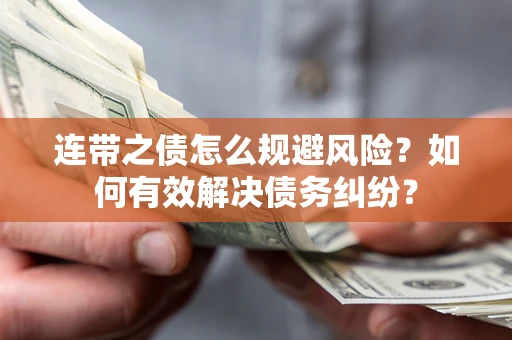 济南连带之债怎么规避风险？如何有效解决债务纠纷？