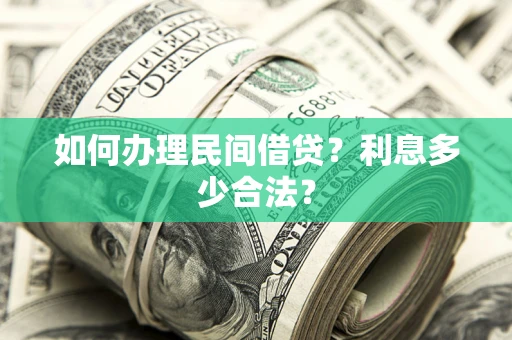 济南如何办理民间借贷？利息多少合法？