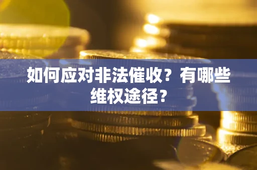济南如何应对非法催收？有哪些维权途径？
