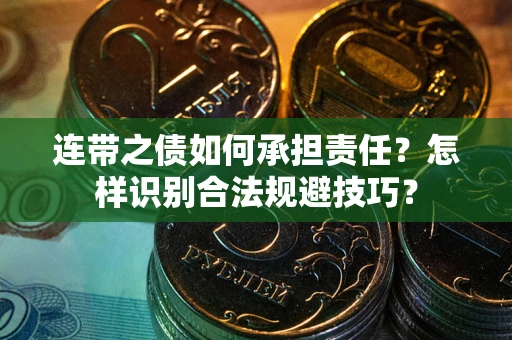 济南连带之债如何承担责任？怎样识别合法规避技巧？