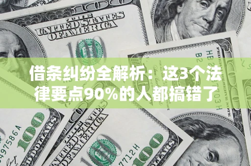 济南借条纠纷全解析：这3个法律要点90%的人都搞错了
