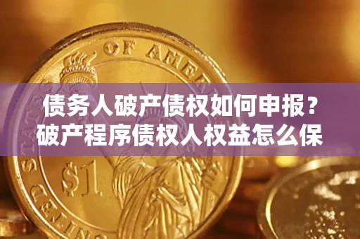 济南债务人破产债权如何申报？破产程序债权人权益怎么保障？