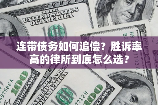 济南连带债务如何追偿？胜诉率高的律所到底怎么选？
