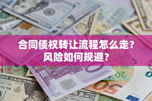 济南合同债权转让流程怎么走？风险如何规避？