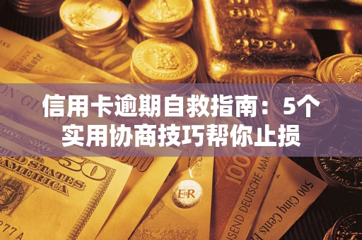 济南信用卡逾期自救指南：5个实用协商技巧帮你止损