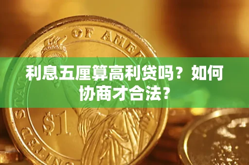 济南利息五厘算高利贷吗？如何协商才合法？