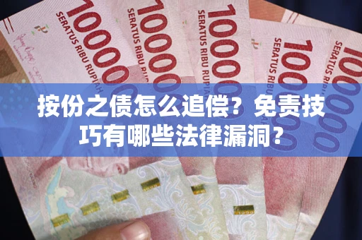 济南按份之债怎么追偿？免责技巧有哪些法律漏洞？
