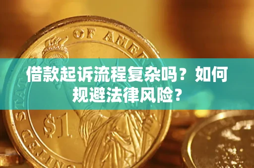 济南借款起诉流程复杂吗？如何规避法律风险？