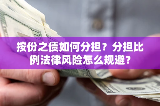 济南按份之债如何分担？分担比例法律风险怎么规避？