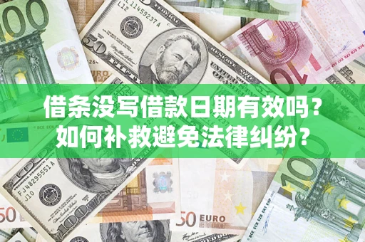 济南借条没写借款日期有效吗？如何补救避免法律纠纷？