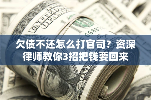 济南欠债不还怎么打官司？资深律师教你3招把钱要回来