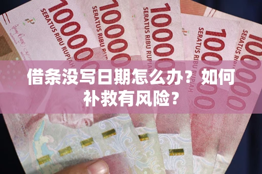 济南借条没写日期怎么办？如何补救有风险？