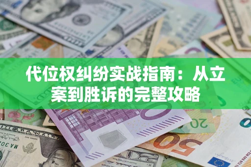 济南代位权纠纷实战指南：从立案到胜诉的完整攻略
