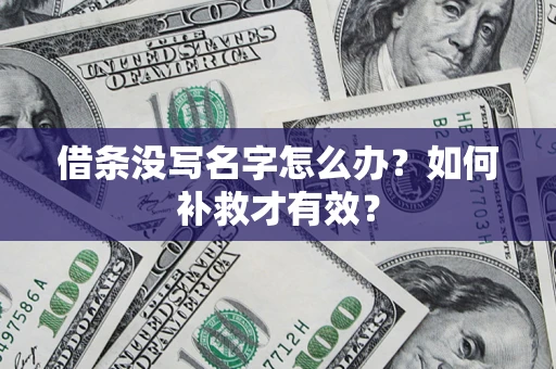 济南借条没写名字怎么办？如何补救才有效？