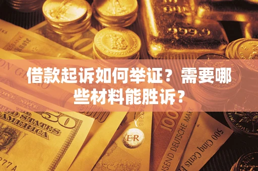 济南借款起诉如何举证？需要哪些材料能胜诉？