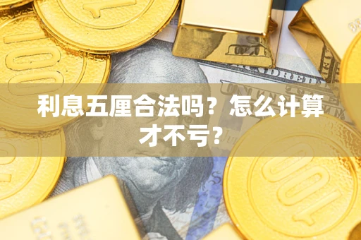 济南利息五厘合法吗？怎么计算才不亏？