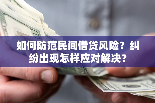 济南如何防范民间借贷风险？纠纷出现怎样应对解决？