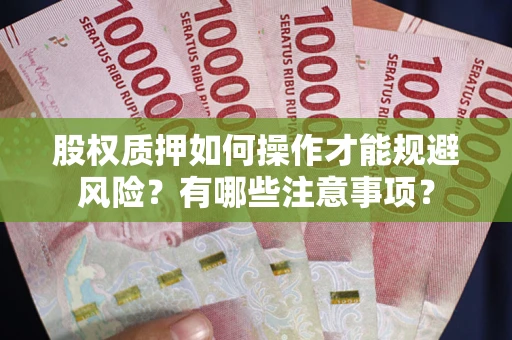 济南股权质押如何操作才能规避风险？有哪些注意事项？