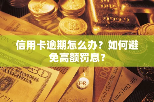 济南信用卡逾期怎么办？如何避免高额罚息？