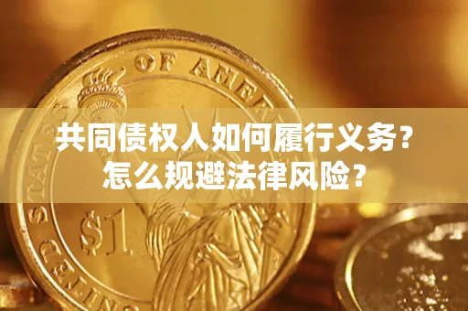 济南共同债权人如何履行义务？怎么规避法律风险？