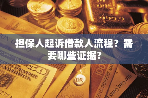 济南担保人起诉借款人流程？需要哪些证据？