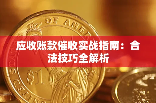 济南应收账款催收实战指南：合法技巧全解析