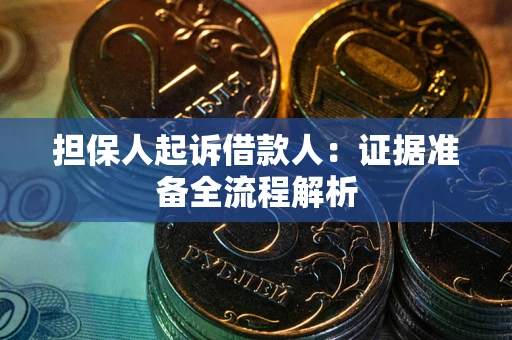 济南担保人起诉借款人：证据准备全流程解析
