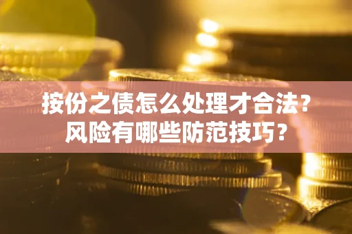 济南按份之债怎么处理才合法？风险有哪些防范技巧？