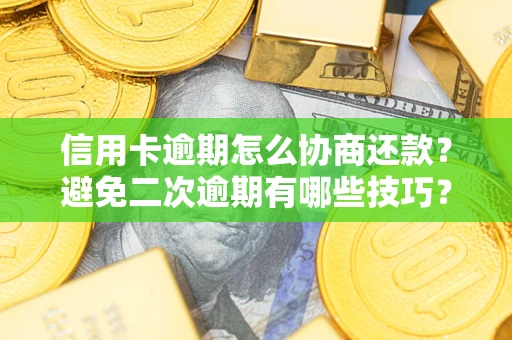 济南信用卡逾期怎么协商还款？避免二次逾期有哪些技巧？