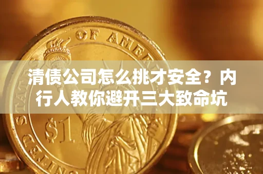 济南清债公司怎么挑才安全？内行人教你避开三大致命坑