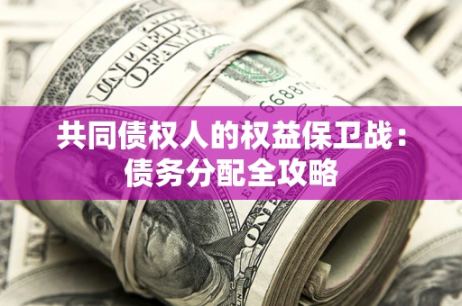 济南共同债权人的权益保卫战：债务分配全攻略