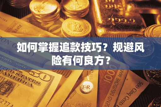 济南如何掌握追款技巧？规避风险有何良方？