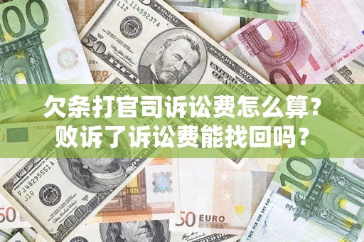 济南欠条打官司诉讼费怎么算？败诉了诉讼费能找回吗？