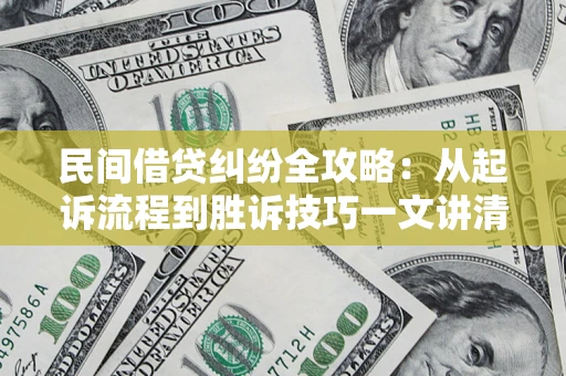 济南民间借贷纠纷全攻略：从起诉流程到胜诉技巧一文讲清